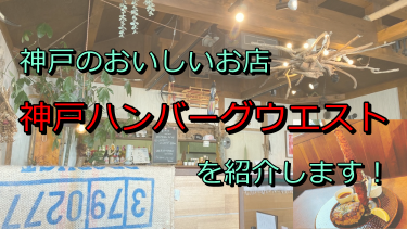 おいしいハンバーグ＠神戸ハンバーグウエスト