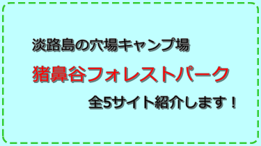 淡路島にある穴場なキャンプ場@猪鼻谷フォレストパーク キャンプ場
