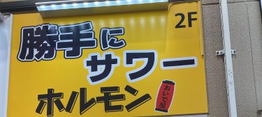 勝手にサワー@姫路北口みゆき通り店